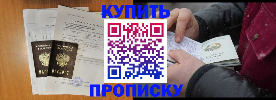 купить прописку в Красноперекопске